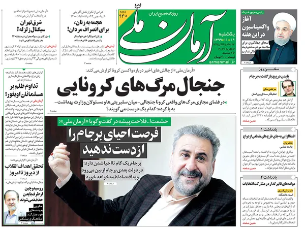 صفحه نخست روزنامه‌های کشور - یکشنبه ۱۹ بهمن ۱۳۹۹