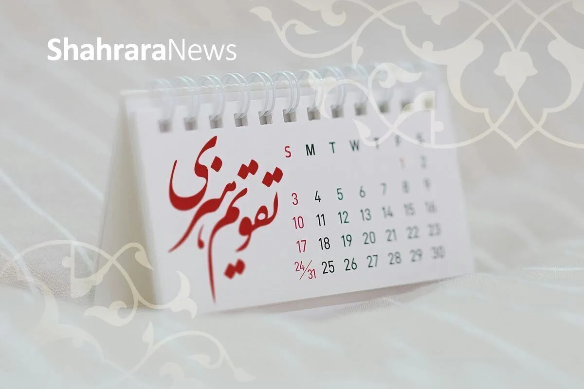 مناسبت‌ها و تقویم فرهنگی‌هنری امروز (شنبه، ۸ آذر ۱۴۰۴)