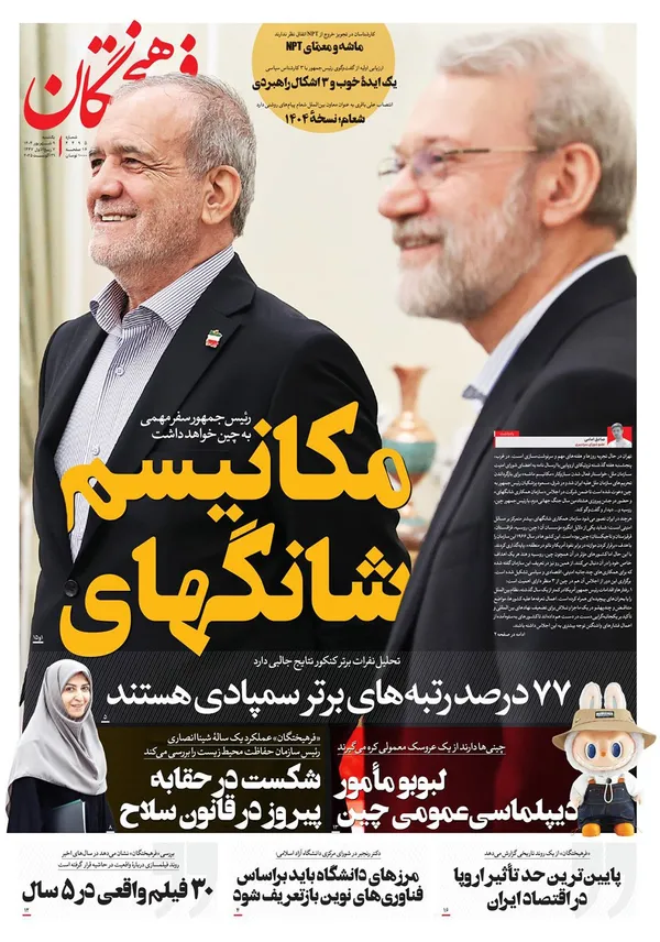 صفحه نخست روزنامه‌های کشور - یکشنبه ۹ شهریور ۱۴۰۴