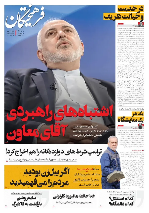 صفحه نخست روزنامه‌های کشور - شنبه ۶ بهمن ۱۴۰۳
