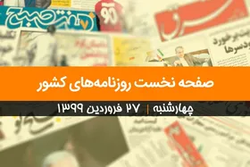 صفحه نخست روزنامه&zwnj;های کشور - چهارشنبه ۲۷ فروردین ۱۳۹۹