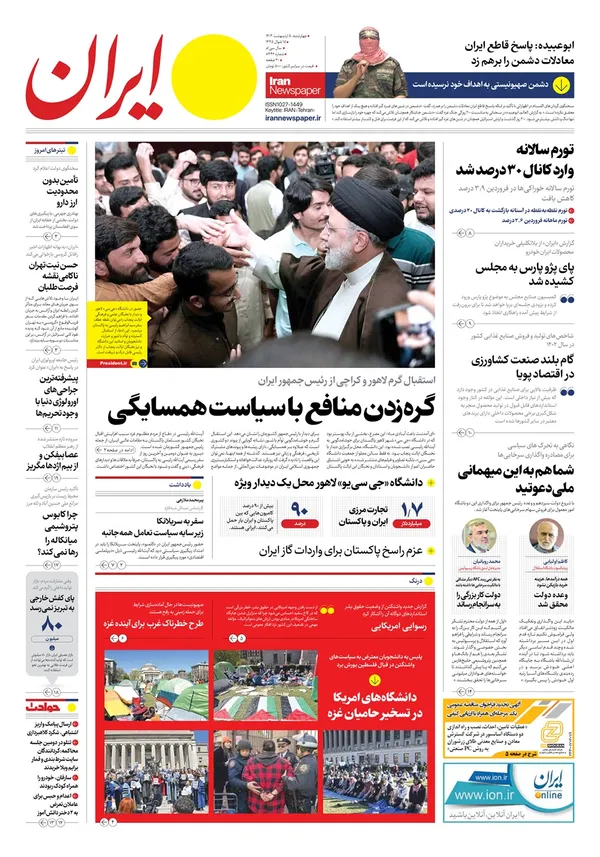 صفحه نخست روزنامه‌های کشور - چهارشنبه ۵ اردیبهشت ۱۴۰۳
