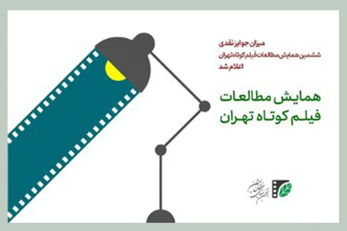 میزان جوایز نقدی ششمین همایش مطالعات فیلم‌کوتاه تهران اعلام شد