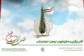 فیلمنامه&zwnj;های برگزیده مرحله اول رویداد &laquo;وطن&raquo; + اسامی