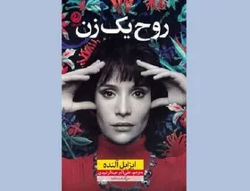 درباره کتاب &laquo;روح یک زن&raquo; سرگذشت&zwnj;نامه ایزابل آلنده