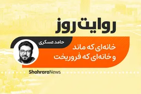 پادکست داستان | خانه&zwnj;ای که ماند و خانه&zwnj;ای که فروریخت