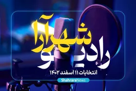 رادیو شهرآرا | خبرخوان انتخابات