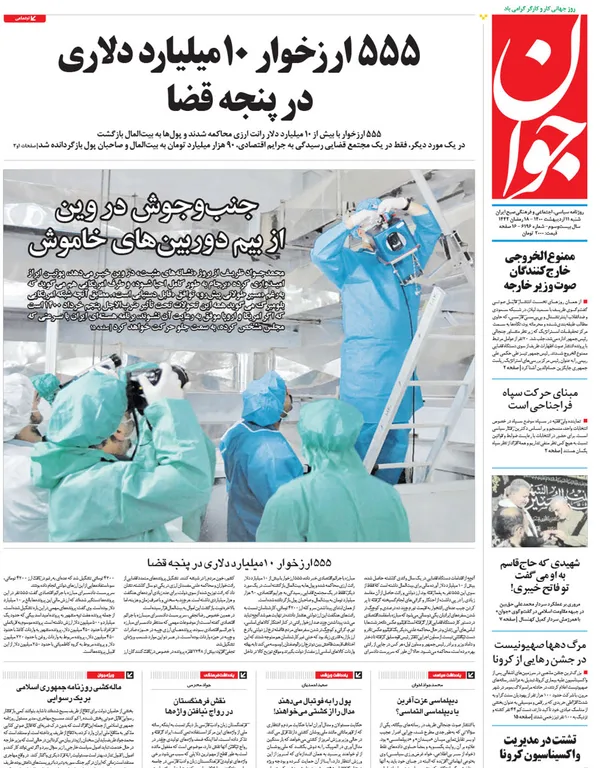 صفحه نخست روزنامه‌های کشور - شنبه ۱۱ اردیبهشت ۱۴۰۰