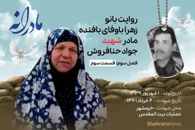 ویدئو | مادرانه، روایتی از دلتنگی مادران شهدا | شهید جواد حنافروش