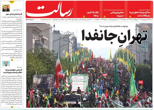 صفحه نخست روزنامه‌های کشور - شنبه ۲۸ شهریور ۱۴۰۵
