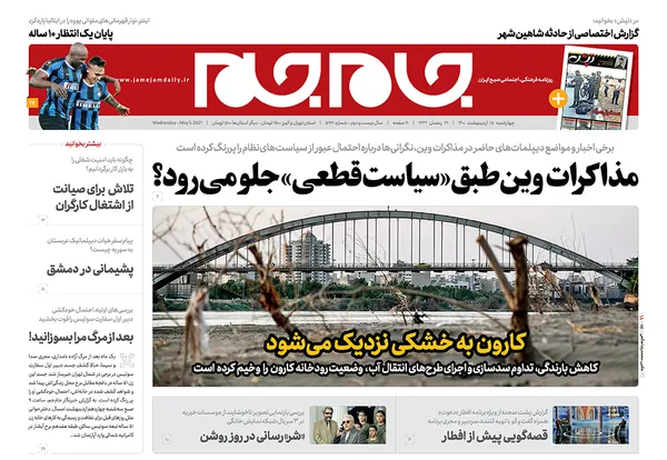 صفحه نخست روزنامه‌های کشور - چهارشنبه ۱۵ اردیبهشت ۱۴۰۰