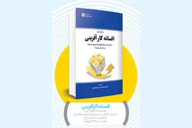 معرفی کتاب &laquo;افسانه کارآفرینی&raquo;
