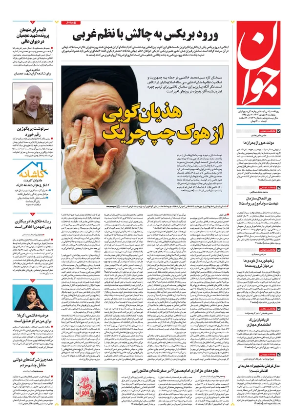 صفحه نخست روزنامه‌های کشور - پنجشنبه ۲شهریور۱۴۰۲