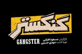 ویدئو| تیزر سریال &laquo;گنگستر&raquo; با بازی سام درخشانی منتشر شد