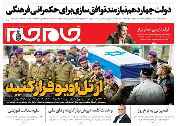 صفحه نخست روزنامه‌های کشور - یکشنبه ۱۴ مرداد ۱۴۰۳