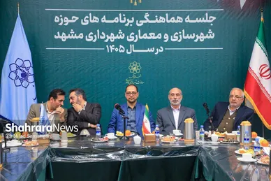 گزارش تصویری | نشست هماهنگی برنامه‌های شهرسازی و معماری شهرداری مشهد