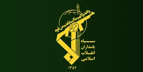 سپاه پاسداران: وحدت و اخوت نیرو&zwnj;های مسلح توصیه راهبردی امامین انقلاب اسلامی است