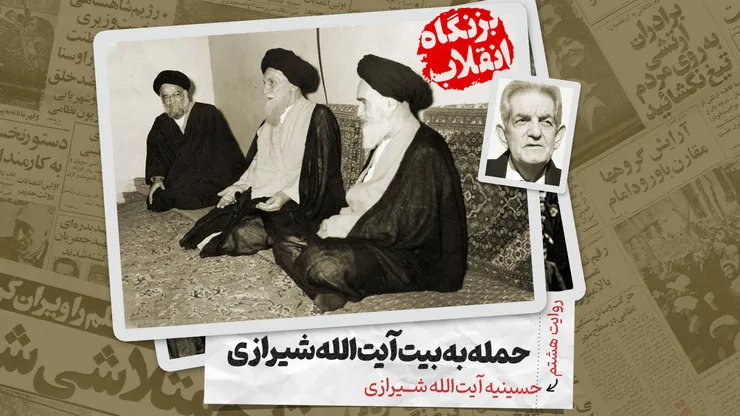 ویدئو | روایتی از حمله به بیت آیت الله شیرازی در سال ۵۷