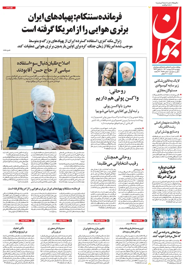 صفحه نخست روزنامه‌های کشور - پنجشنبه ۲ اردیبهشت ۱۴۰۰