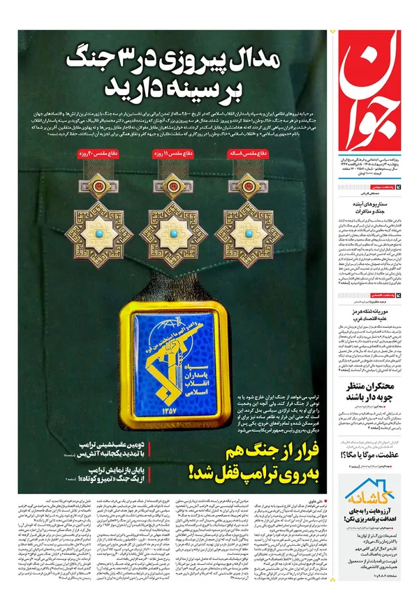 صفحه نخست روزنامه‌های کشور - پنجشنبه ۳ اردیبهشت ۱۴۰۵