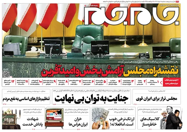 صفحه نخست روزنامه‌های کشور - سه‌شنبه ۸ خرداد ۱۴۰۳
