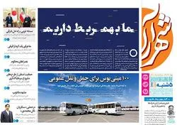 روزنامه شهرآرا - پنج شنبه ۲۳ خرداد ۹۸