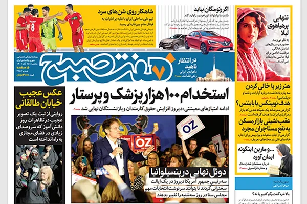 صفحه نخست روزنامه‌های کشور - یکشنبه ۱۵ آبان ۱۴۰۱