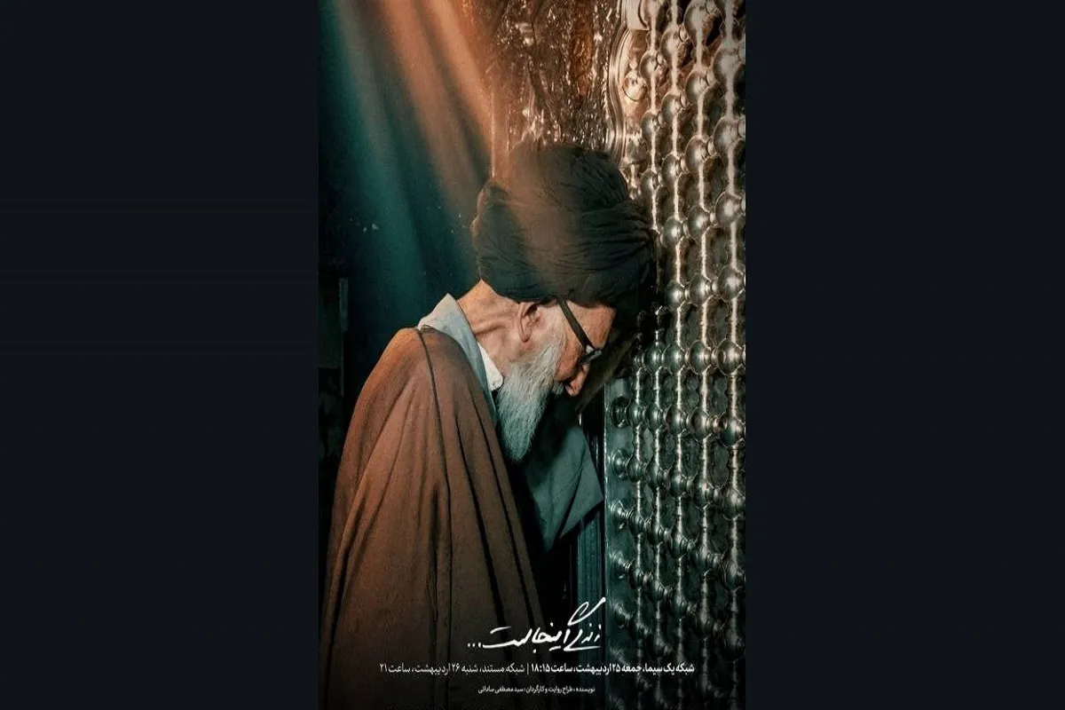 «زندگی اینجاست…» روی آنتن شبکه مستند+ زمان  پخش