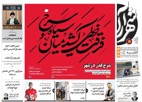 صفحه نخست روزنامه‌های کشور - دوشنبه ۱۳ اردیبهشت ۱۴۰۰