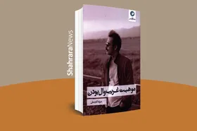 قتیلِ عشق | مروری بر مجموعه شعر &laquo;موهبت غریب وال بودن&raquo;