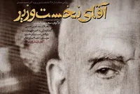 «آقای نخست وزیر» در شبکه خانگی + زمان اکران