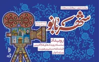 رونمایی از نقاشی مشهد قدیم در آیین اختتامیه رویداد شهربانو