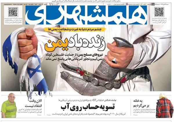 صفحه نخست روزنامه‌های کشور - شنبه ۲۳ دی ۱۴۰۲