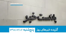 پادکست خبر، ششم تیرماه ۱۳۹۸