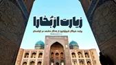 ویدئو | زیارت از بُخارا | روایت خبرنگار شهرآرانیوز از یادگار مشهد در ازبکستان