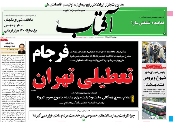 صفحه نخست روزنامه‌های کشور - دوشنبه ۲۶ آبان ۱۳۹۹