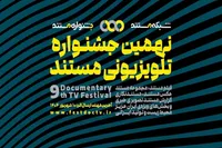 انتشار فراخوان نهمین جشنواره تلویزیونی مستند