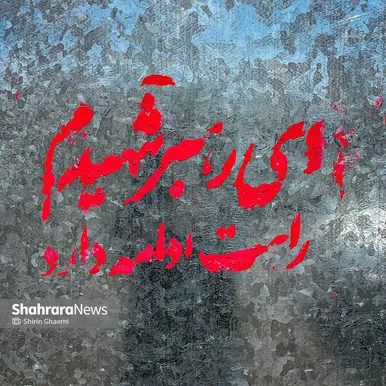 «ای رهبر شهیدم ،راهت ادامه دارد» تاکید مردم و برتداوم راه و آرمان رهبر شهید است . 