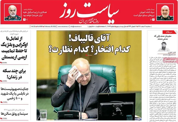 صفحه نخست روزنامه‌های کشور - سه‌شنبه ۹ اسفند ۱۴۰۱