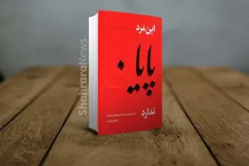 معرفی کتاب &laquo;این مرد پایان ندارد&raquo; سیدعلی بنی لوحی