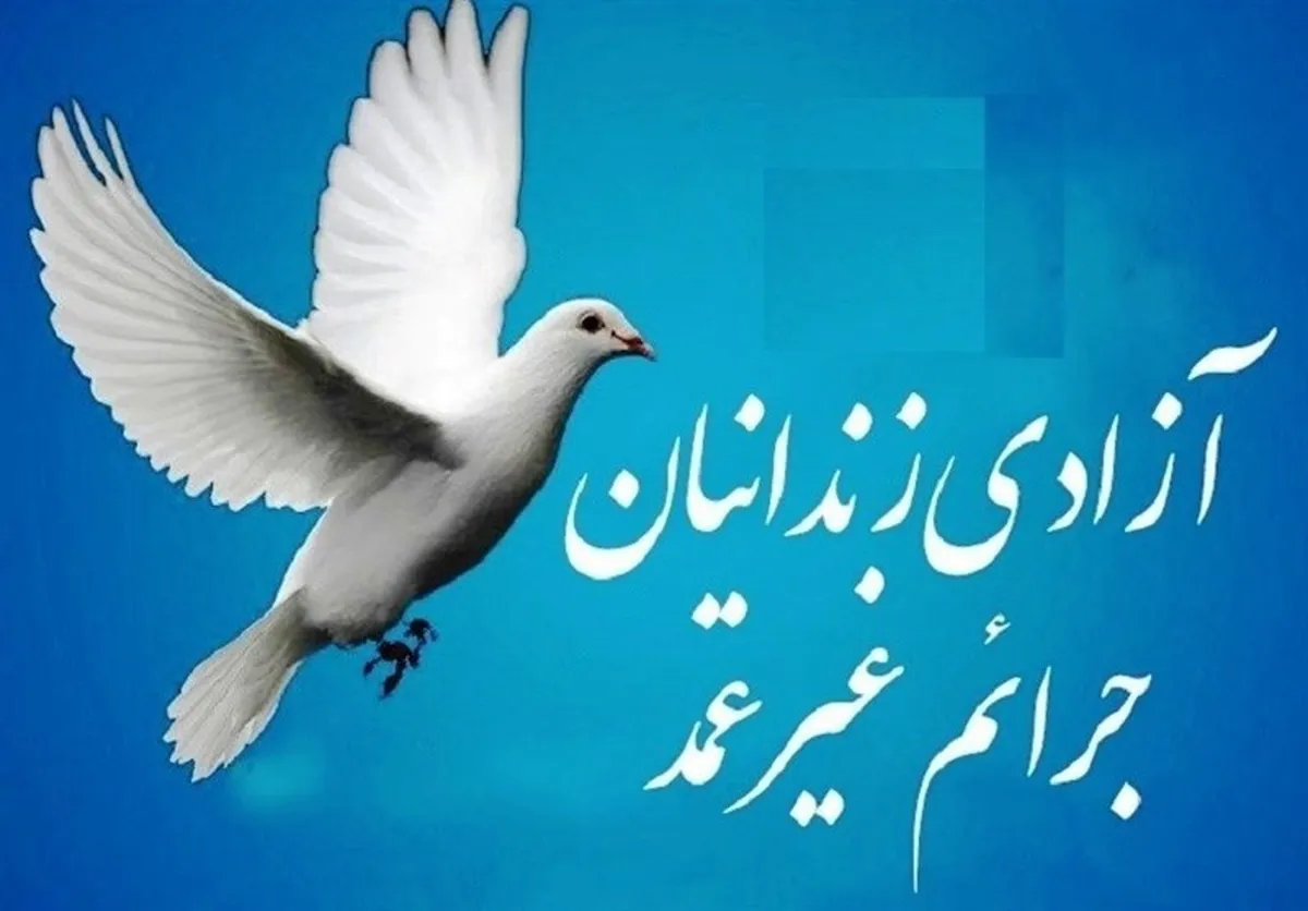 کمک ۱۲ میلیاردی هیئت‌های مذهبی مشهد برای آزادسازی زندانیان غیرعمد