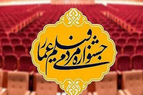 جزئیات طرح ویژه اکران&zwnj;های مردمی جشنواره عمار