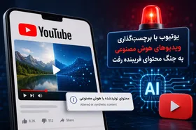 یوتیوب با برچسب&zwnj;گذاری ویدیو&zwnj;های هوش مصنوعی به جنگ محتوای فریبنده رفت