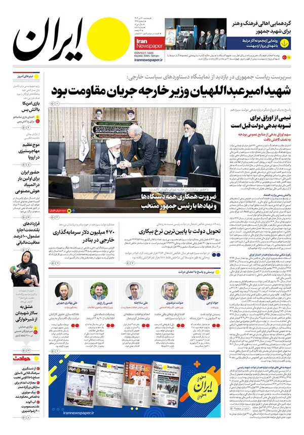 صفحه نخست روزنامه‌های کشور - پنجشنبه ۲۱ تیر ۱۴۰۳