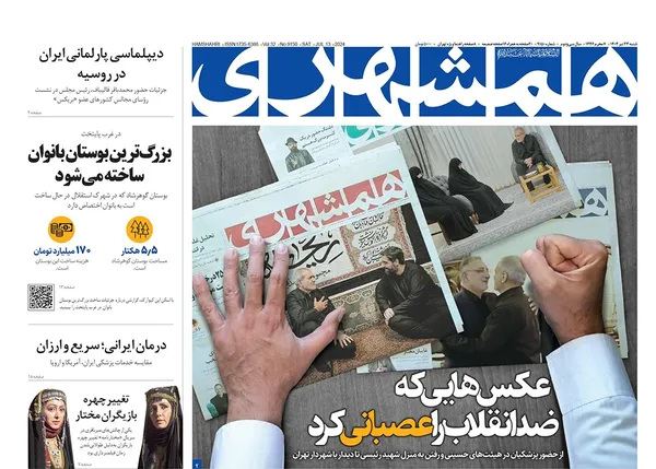 صفحه نخست روزنامه‌های کشور - شنبه ۲۳ تیر ۱۴۰۳