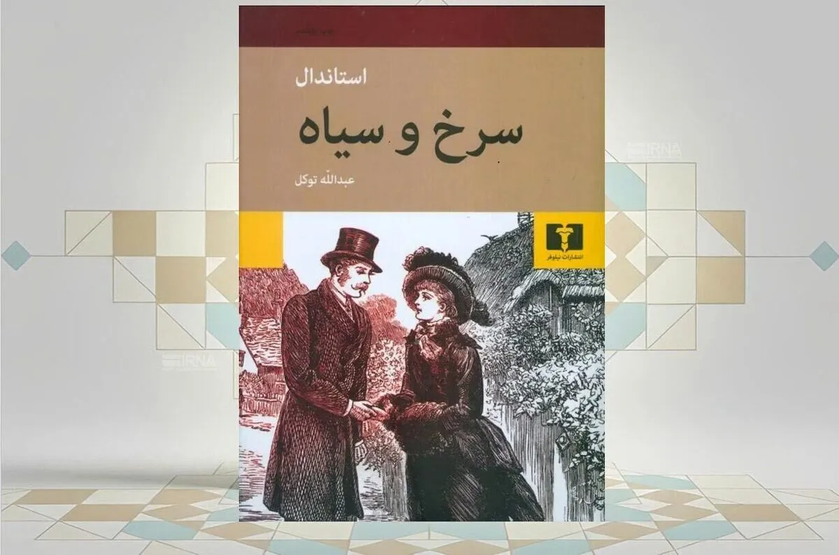 خوانش تازه‌ای از جامعه فرانسه در رمان «سرخ و سیاه»