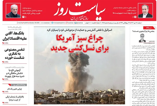 صفحه نخست روزنامه‌های کشور - دوشنبه ۲۸ مهر ۱۴۰۴