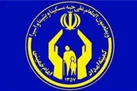 پرداخت ماهیانه بالغ بر ۱۴۰۰ میلیارد ریال مستمری به مددجویان زیرپوشش کمیته امداد خراسان رضوی