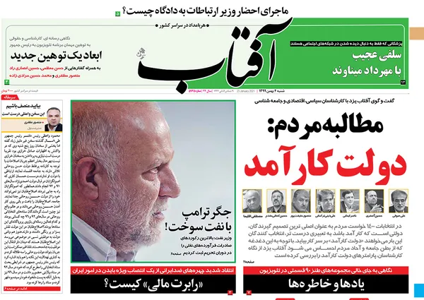 صفحه نخست روزنامه‌های کشور - شنبه ۴ بهمن ۱۳۹۹