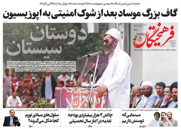 صفحه نخست روزنامه‌های کشور - سه‌شنبه ۲۱ شهریور ۱۴۰۲
